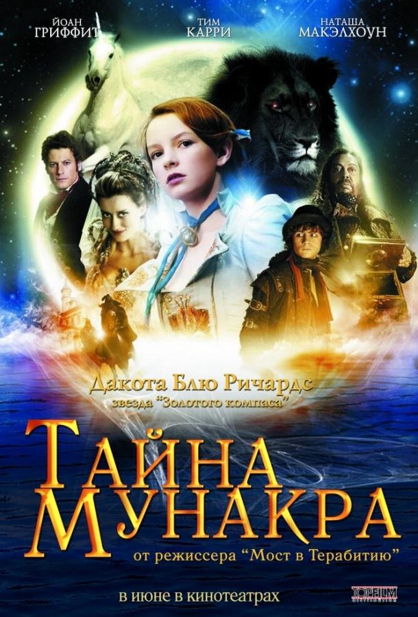 Фильм Тайна Мунакра (2008) смотреть онлайн в хорошем качестве
